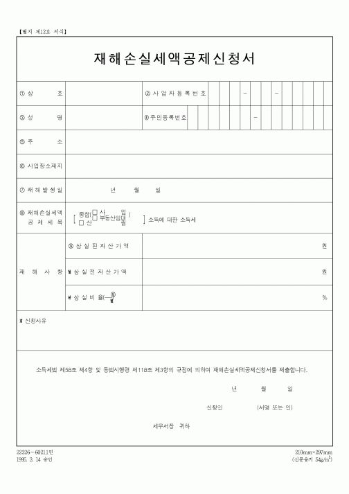 (세무/회계)재해손실세액공제신청서
