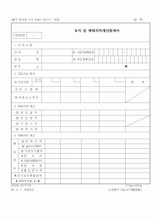 (부동산)토지 등 매매차익계산명세서