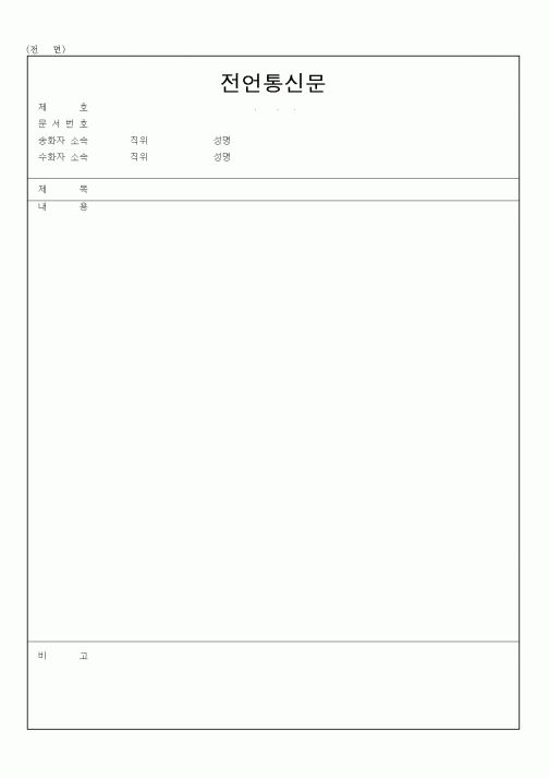 (총무)전언통신문(1)