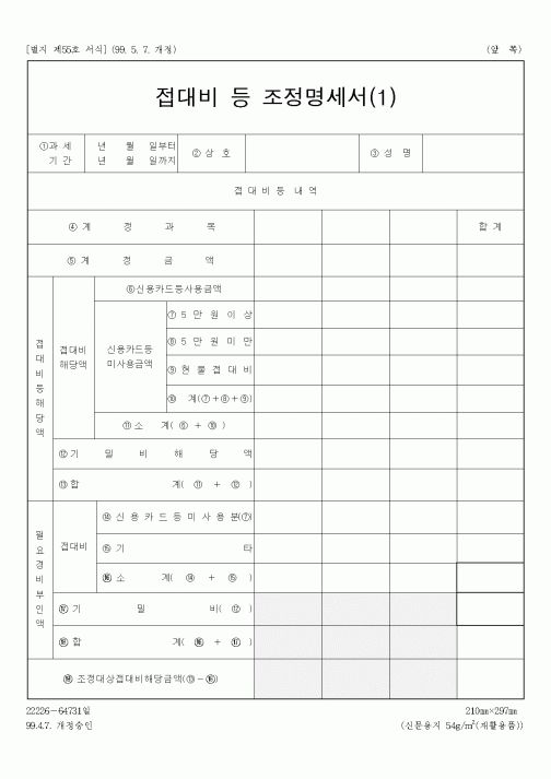 (총무)접대비 등 조정명세서(1)