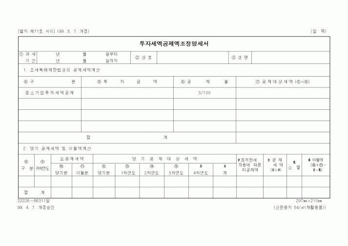 (세무/회계)투자세액공제조정명세서