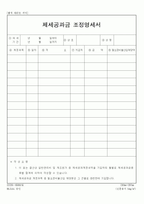 (총무)제세공과조정명세서