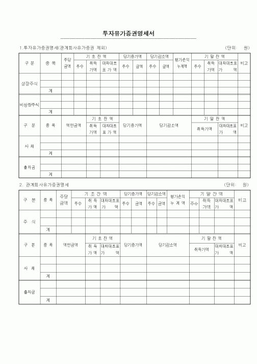 (세무/회계)투자유가증권명세서(1)