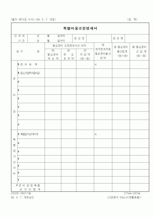 (세무/회계)특별비용조정명세서(1)