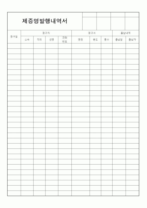 (총무)제증명발행내역서