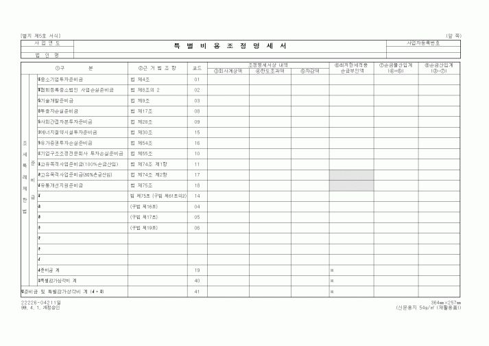 (세무/회계)특별비용조정명세서