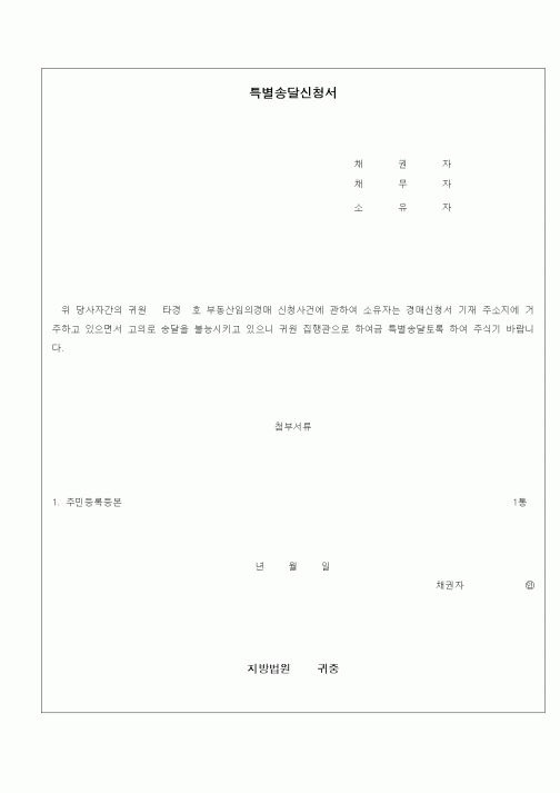 (경매)특별송달신청서