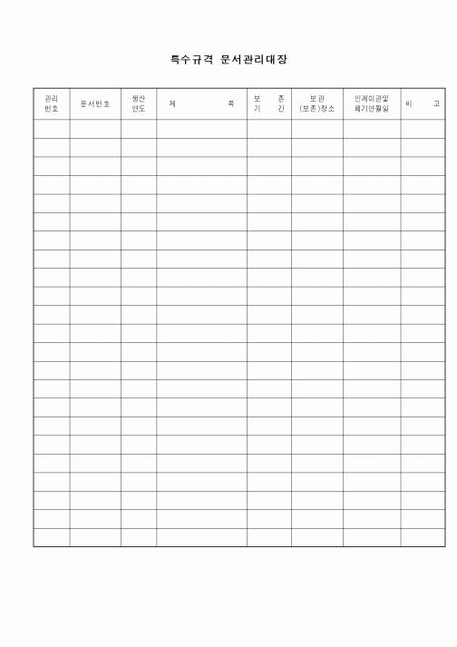 (총무)특수규격문서관리대장
