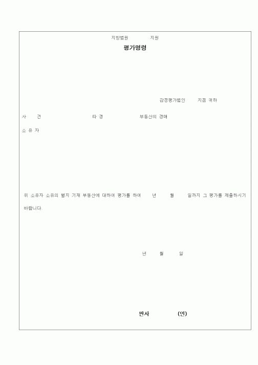(경매)평가명령