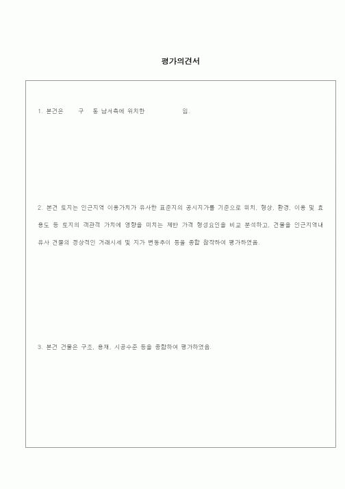 (기타)평가의견서