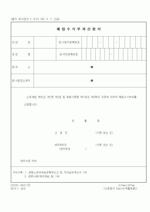 (세무/회계)폐업수시부과신청서