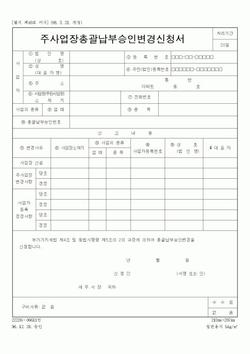 (총무)주사업장총괄납부 승인변경신청서