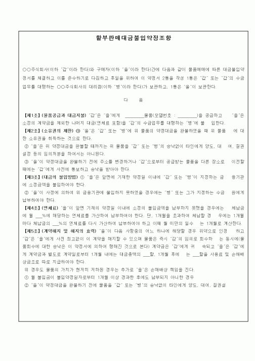 (판매/영업)할부판매대금불입약정조항