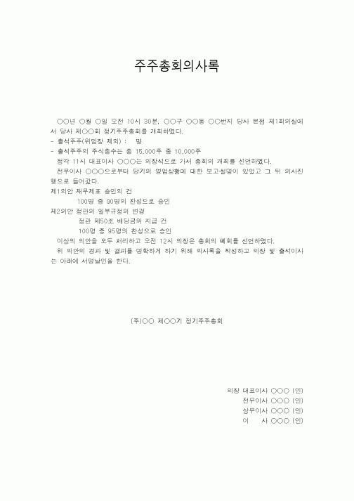 (총무)주주총회의사록