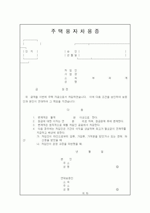 (은행/금융)주택융자차용증서