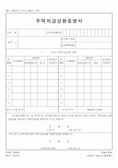 (은행/금융)주택자금상환증명서