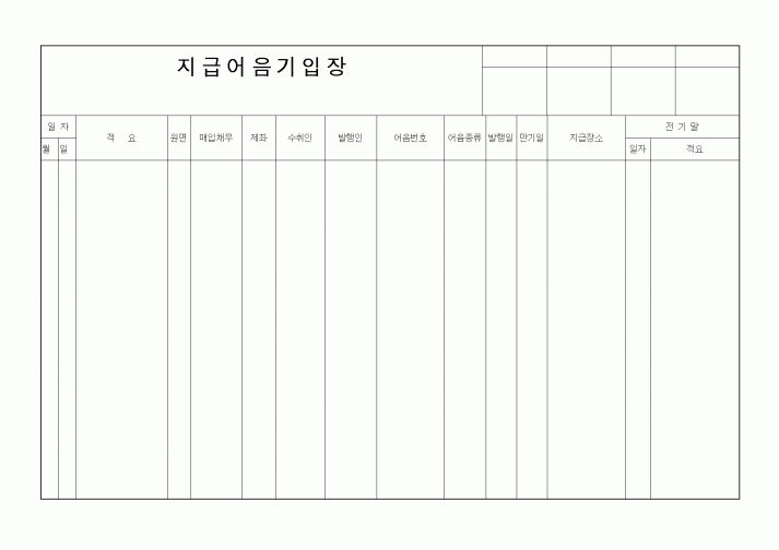 (은행/금융)지급어음기입장(3)