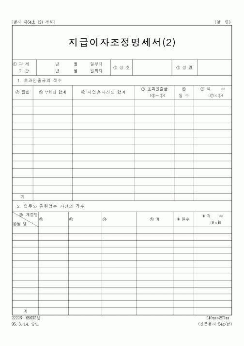 (총무)지급이자조정명세서(2)