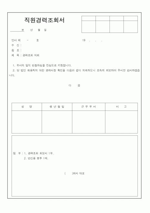 (총무)직원경력조회서