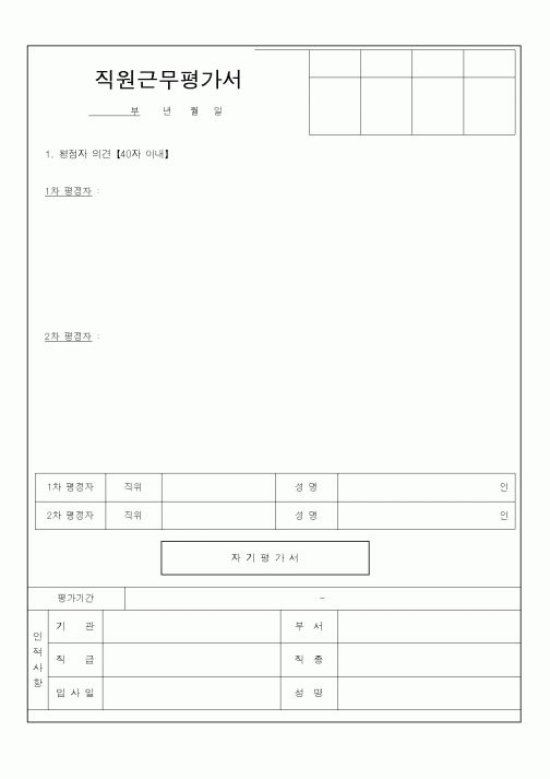 (총무)직원근무평가서