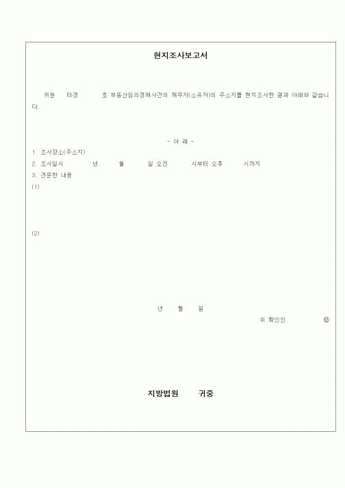 (경매)현지조사보고서