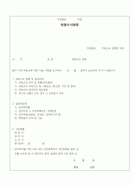 (경매)현황조사명령