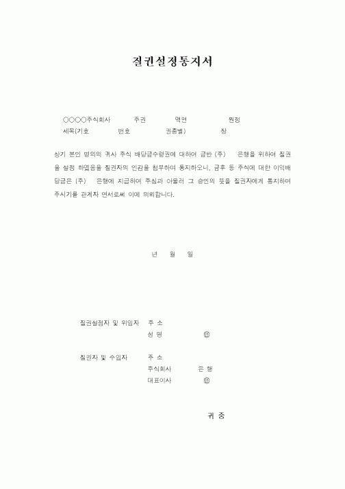 (총무)질권설정통지서