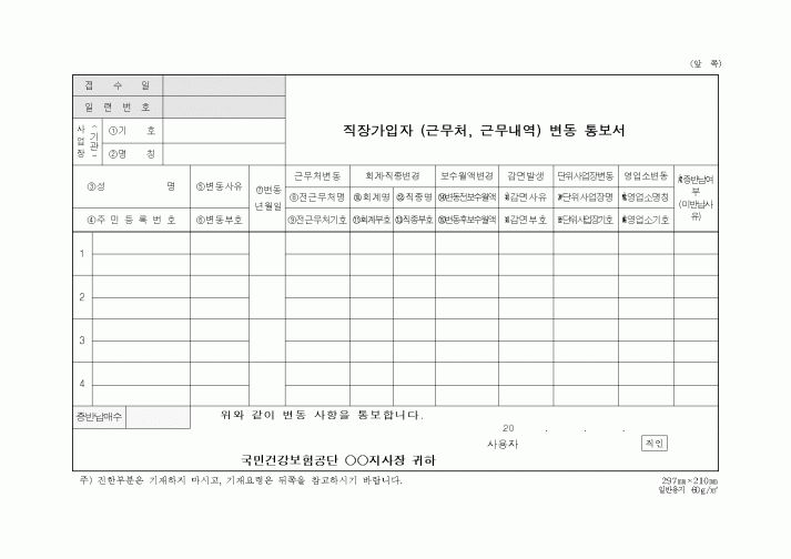 (총무)직장자격변동자 보수총액통보서