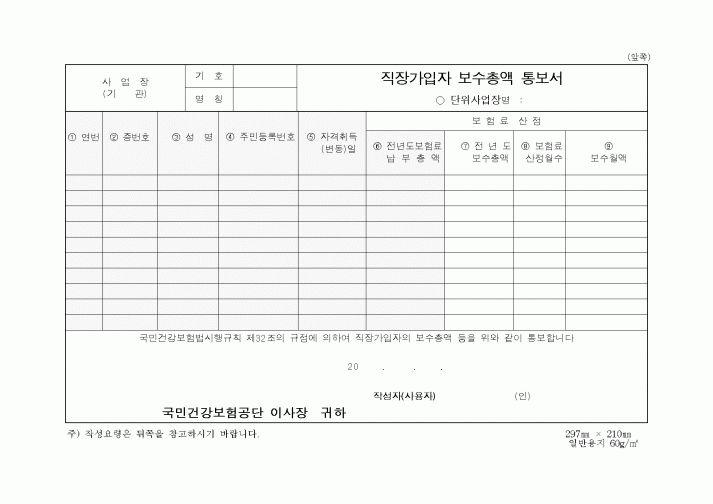 (총무)직장가입자보수총액통보서식