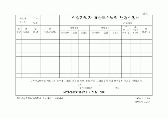 (총무)직장가입자 표준보수월액 변동신고서