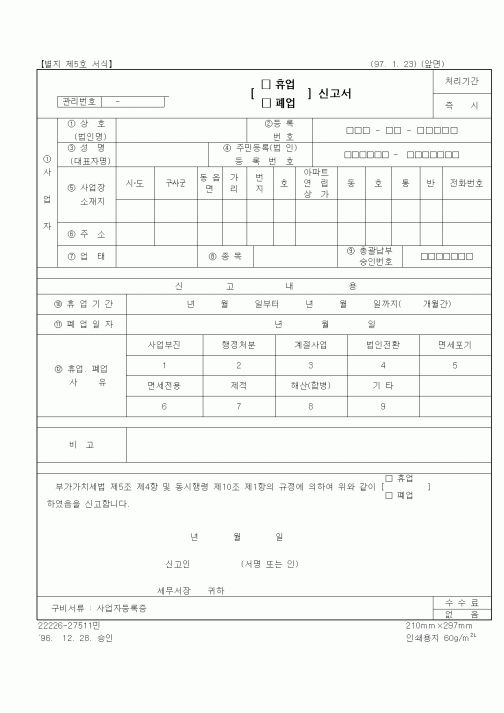 (부가가치세)휴업(폐업)신고서