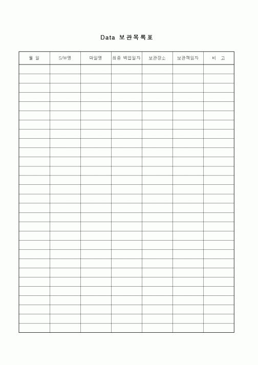(총무)Data보관목록표