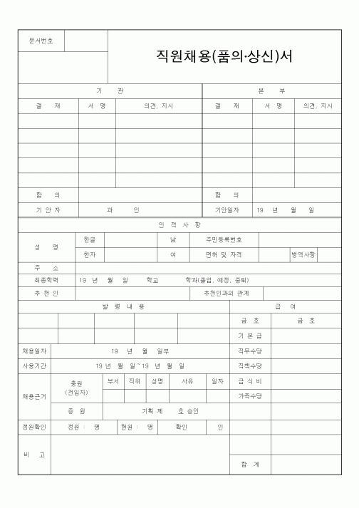 (인사/노무)직원채용(품의상신)서1