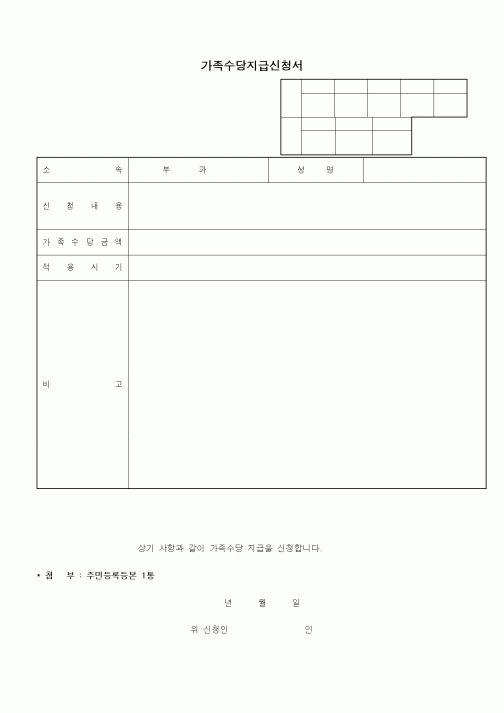 (인사/노무)가족수당지급신청서1