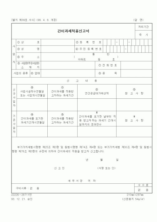 (부가가치세)간이과세적용신고서