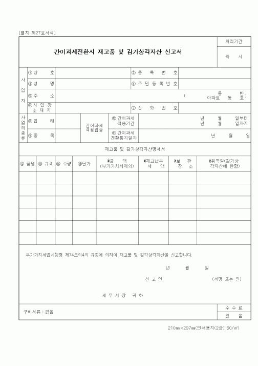 (세무/회계)간이과세전환시 재고품 및 감가상각자산신고서