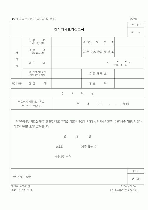 (세무/회계)간이과세포기신고서