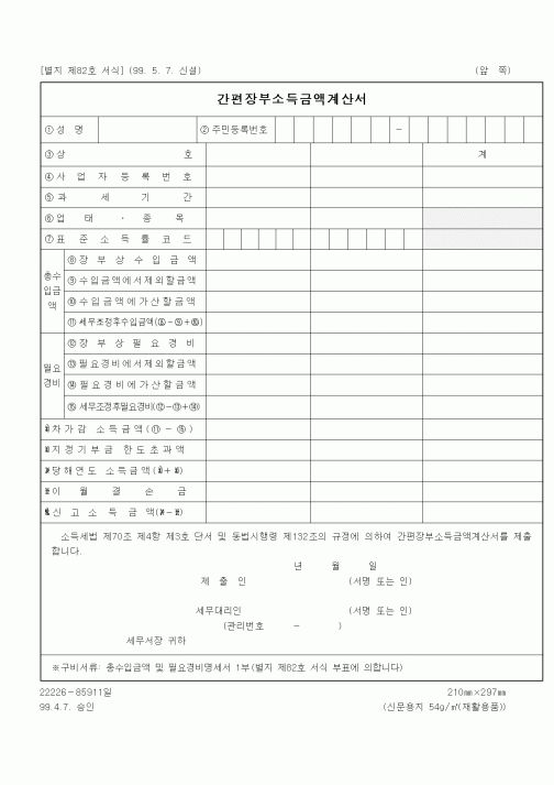 (세무/회계)간편장부소득금액계산서