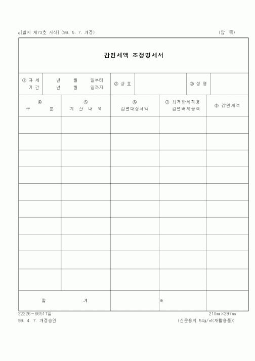 (세무/회계)감면세액조정명세서