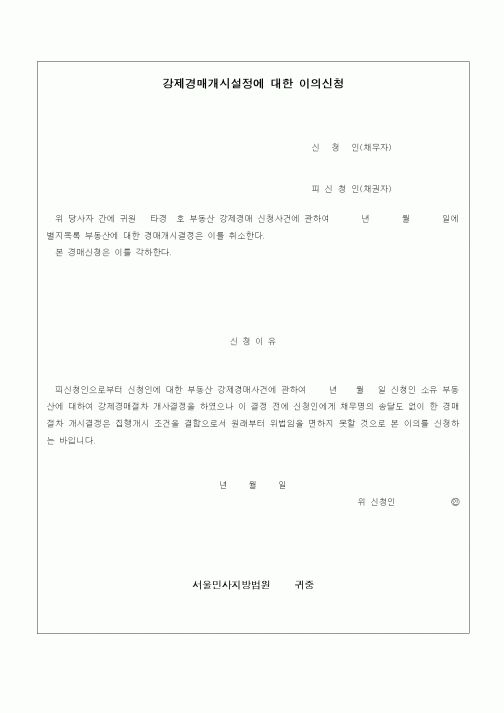 (경매)강제경매개시설정에 대한 이의신청