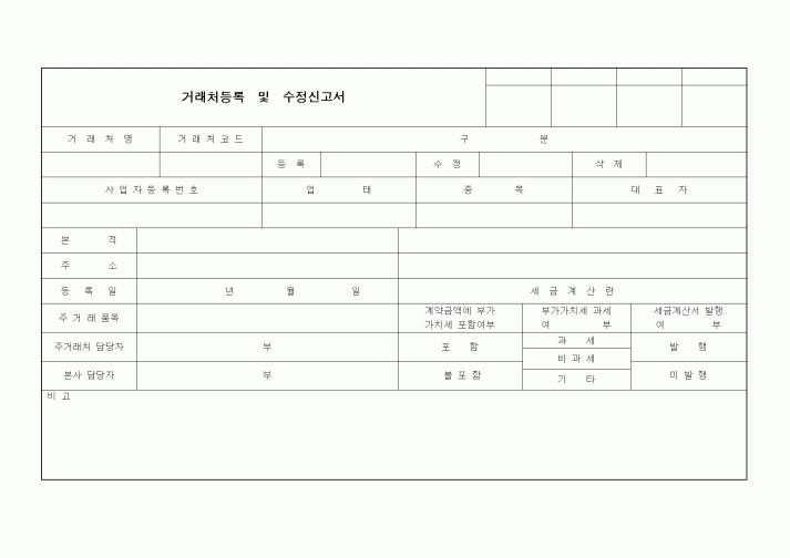 (경리)거래처등록및수정신고서