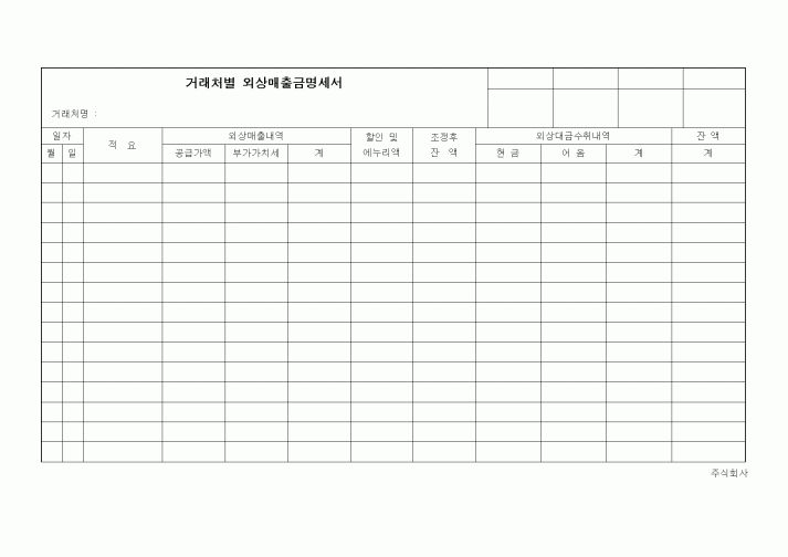 (세무/회계)거래처별 외상매출금명세서