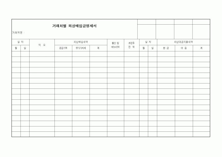 (세무/회계)거래처별 외상매입금명세서