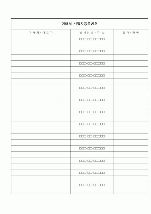 (총무)거래처사업자등록번호