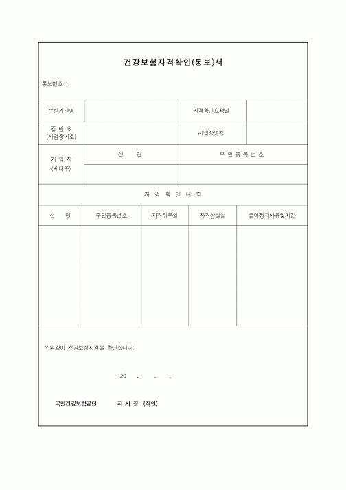 (건강보험)건강보험자격확인(통보)서