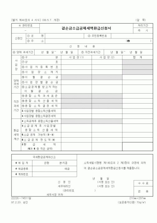 (소득세)결손금소급공제세액환급신청서