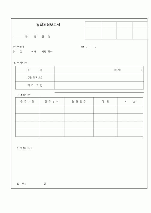 (인사/노무)경력조회보고서