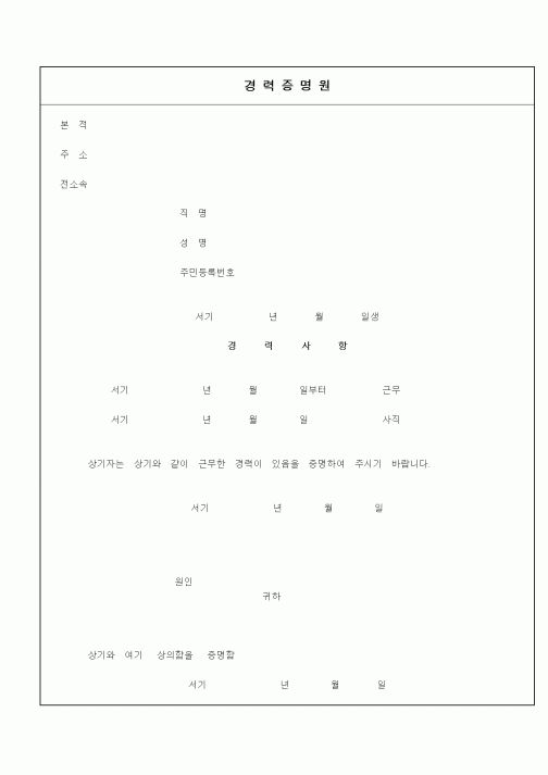 (인사/노무)경력증명원1
