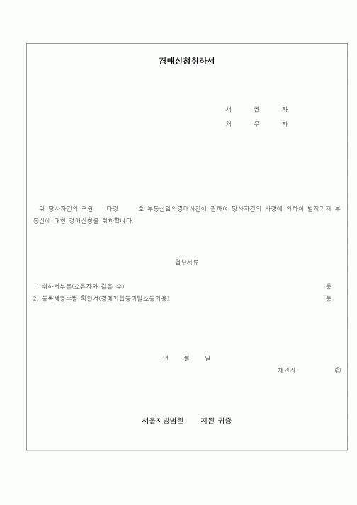 (경매)경매신청취하서