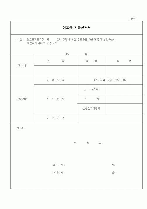 (총무)경조금 지급신청서(5)
